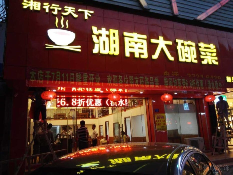 深圳餐廳裝修-湖南大碗菜門(mén)口招牌夜景