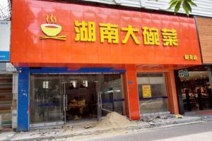 深圳餐廳裝修-湖南大碗菜門(mén)口招牌