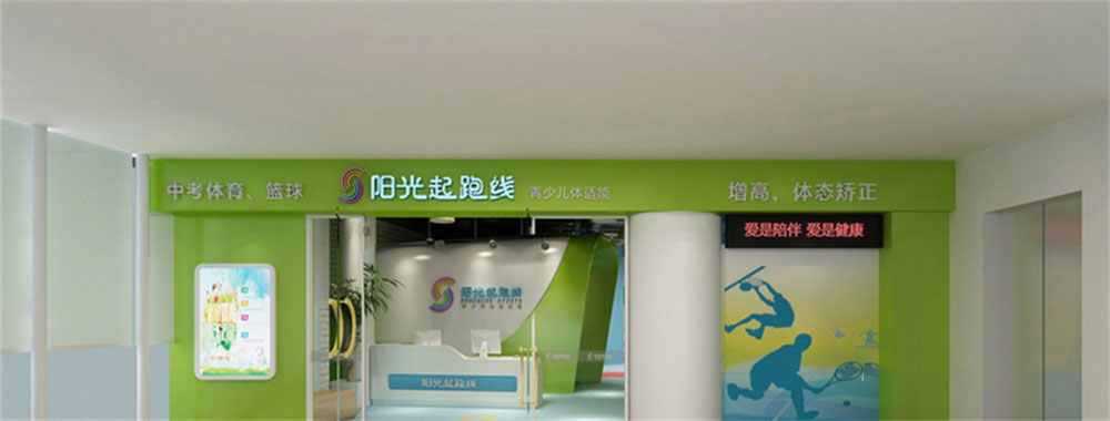 深圳市龍華區(qū)大浪陽(yáng)光起跑線體能培訓(xùn)中心外立面