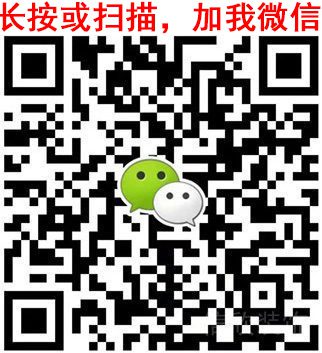 長按，加我微信